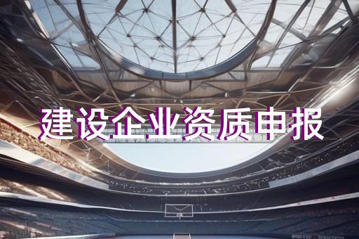 建筑施工资质代办上海