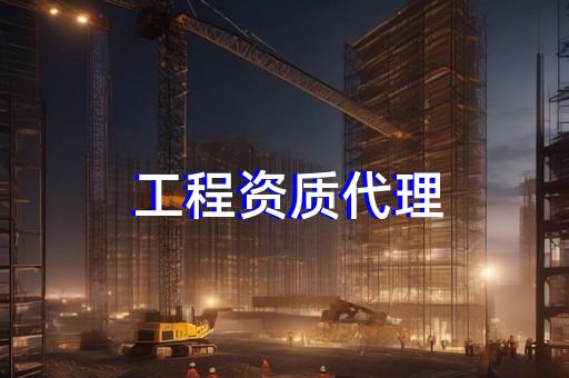 普陀代办建筑资质