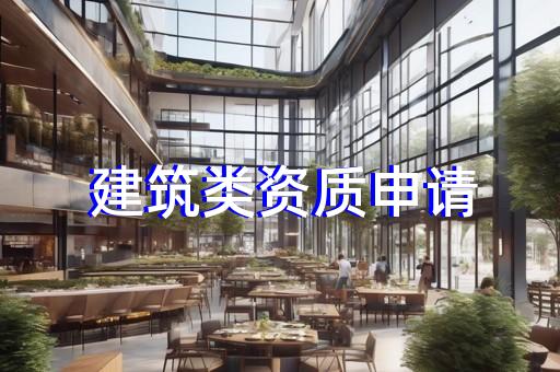 浦东新区轻型钢结构工程设计资质增项大概要多少钱