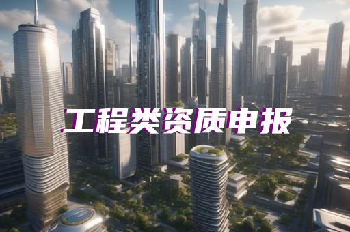 上海青浦建筑一级资质代办条件