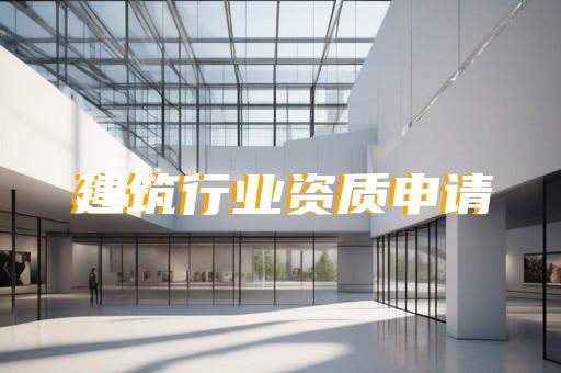 长宁区建筑行业资质代办价格