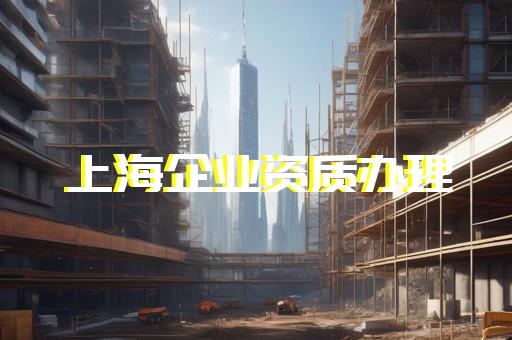 宝山区纠偏平移资质增项价格
