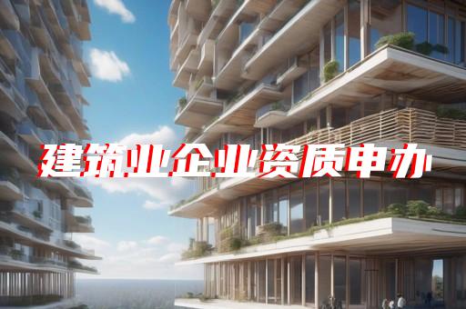 代办建筑资质流程图