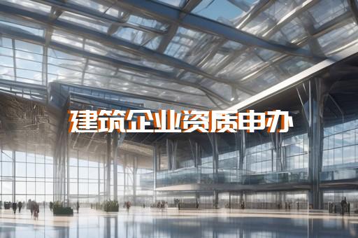 建筑劳务资质代办费用