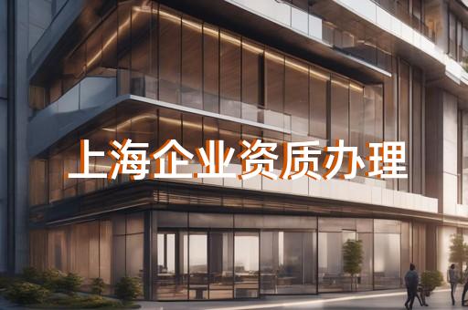 上海建筑资质代办公司转让