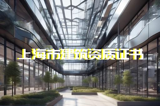 黄浦区公路交通工程资质代办要求