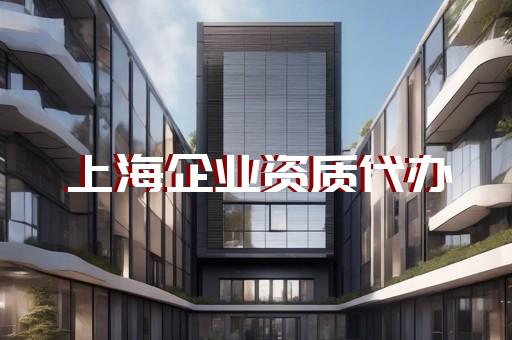 怎么找建筑资质代办公司