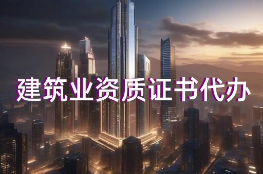 闵行区房屋建筑工程资质新办价钱